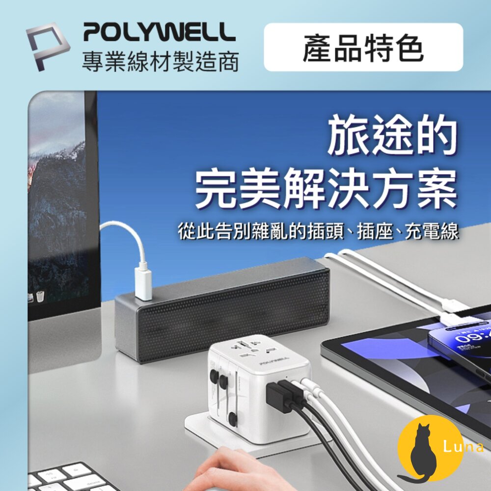 POLYWELL 萬國 旅行 充電器 30W 轉接頭 轉接插座 多合一 Type-C USB-A BSMI 寶利威爾-圖片-5