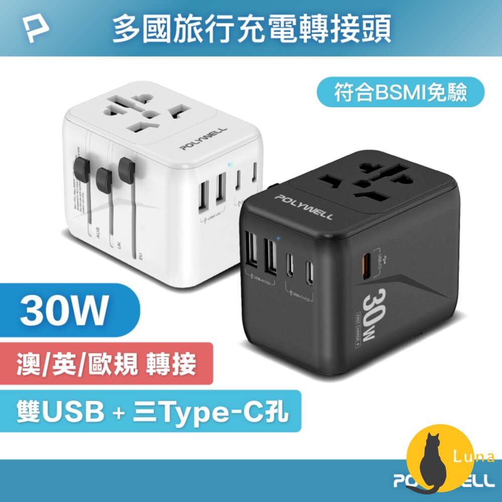 POLYWELL 萬國 旅行 充電器 30W 轉接頭 轉接插座 多合一 Type-C USB-A BSMI 寶利威爾-圖片-1