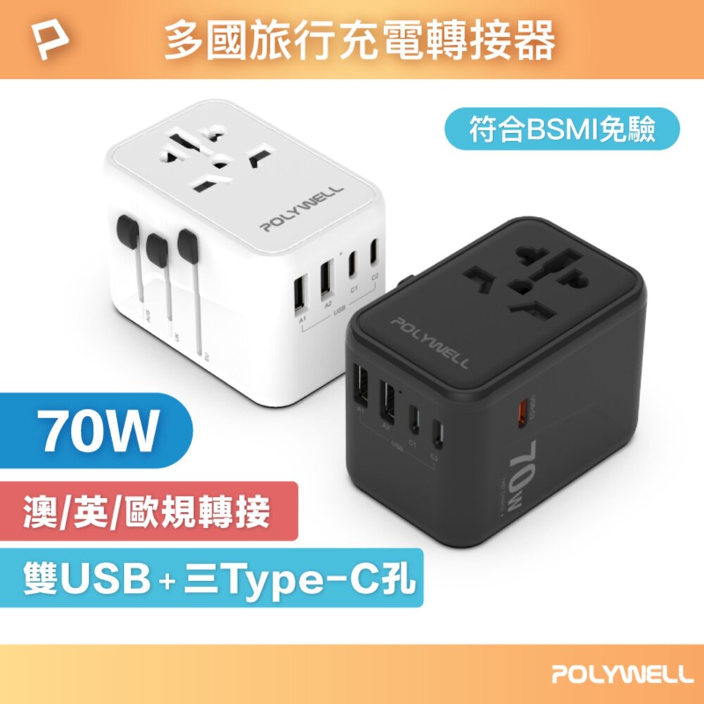 251206000334-POLYWELL 萬國 多國旅行充電器 70W 轉接頭 轉接插座 多合一 Type-C USB-A BSMI 寶利威爾