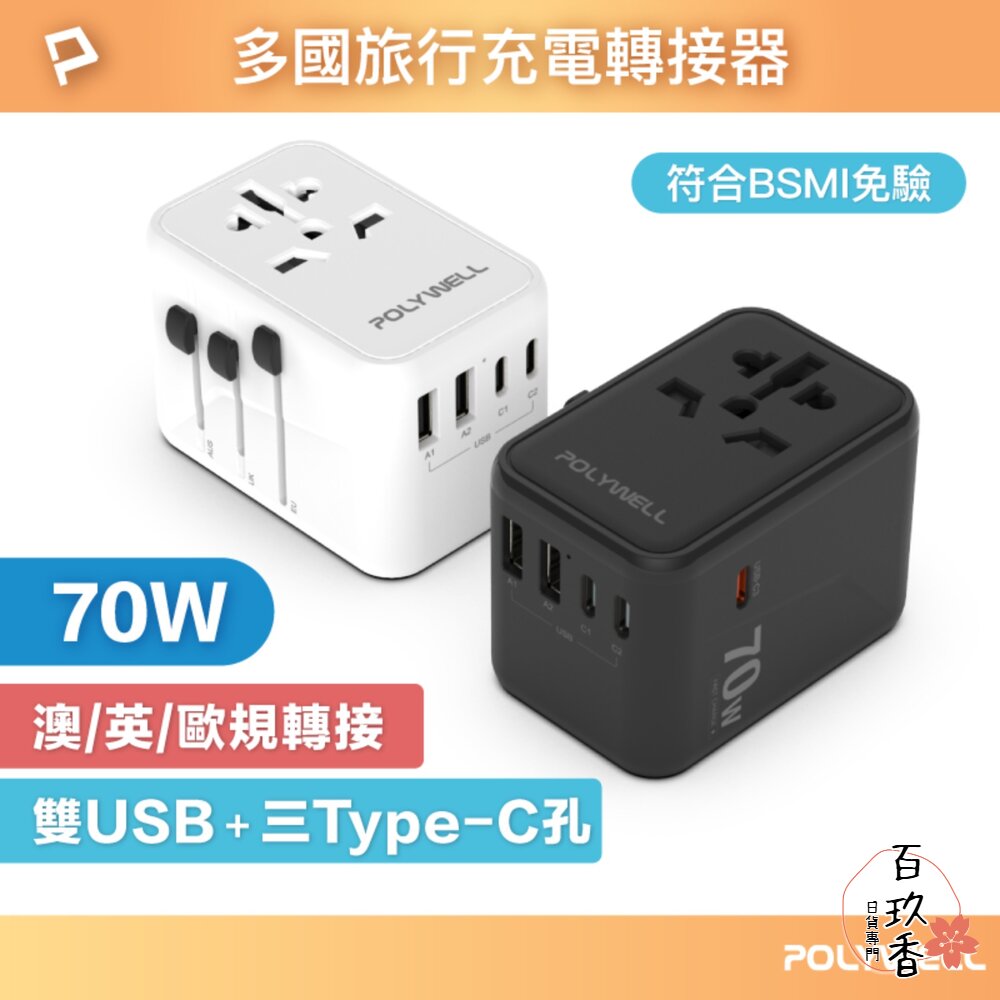 POLYWELL 萬國 多國旅行充電器 70W 轉接頭 轉接插座 多合一 Type-C USB-A BSMI 寶利威爾 封面照片