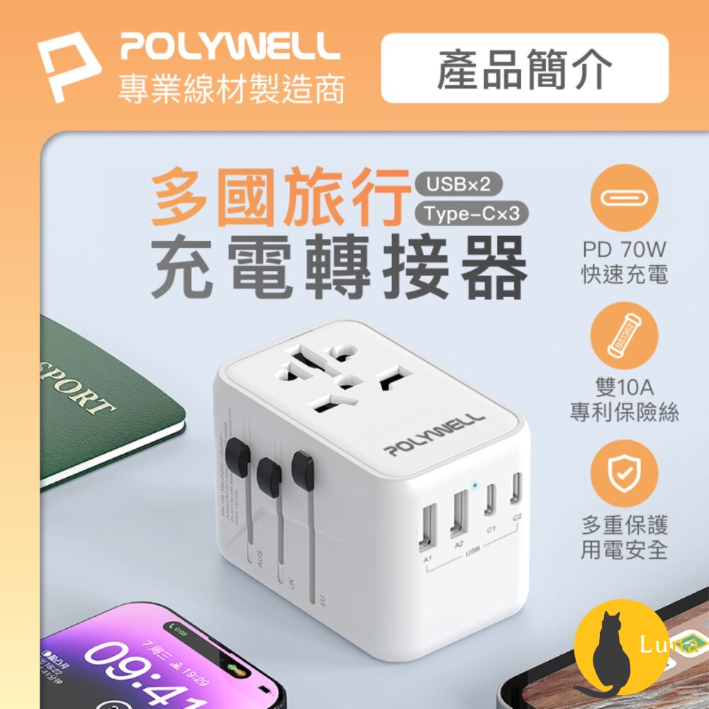 POLYWELL萬國多國旅行充電器70W轉接頭轉接插座多合一Type-CUSB-ABSMI寶利威爾