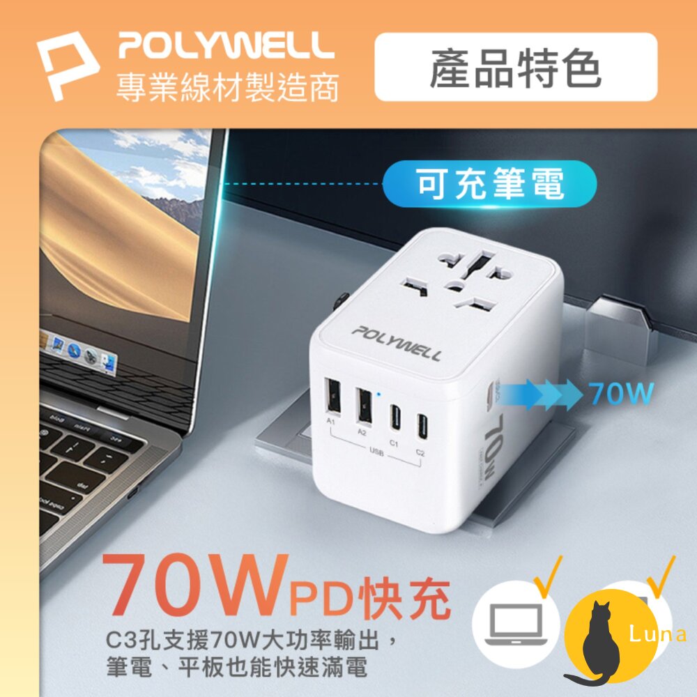 POLYWELL 萬國 多國旅行充電器 70W 轉接頭 轉接插座 多合一 Type-C USB-A BSMI 寶利威爾-圖片-2