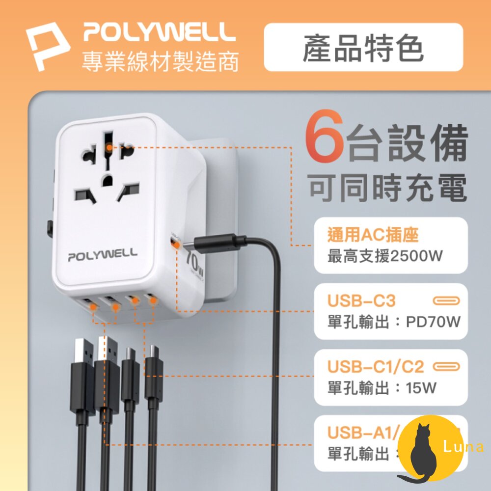 POLYWELL 萬國 多國旅行充電器 70W 轉接頭 轉接插座 多合一 Type-C USB-A BSMI 寶利威爾-圖片-3