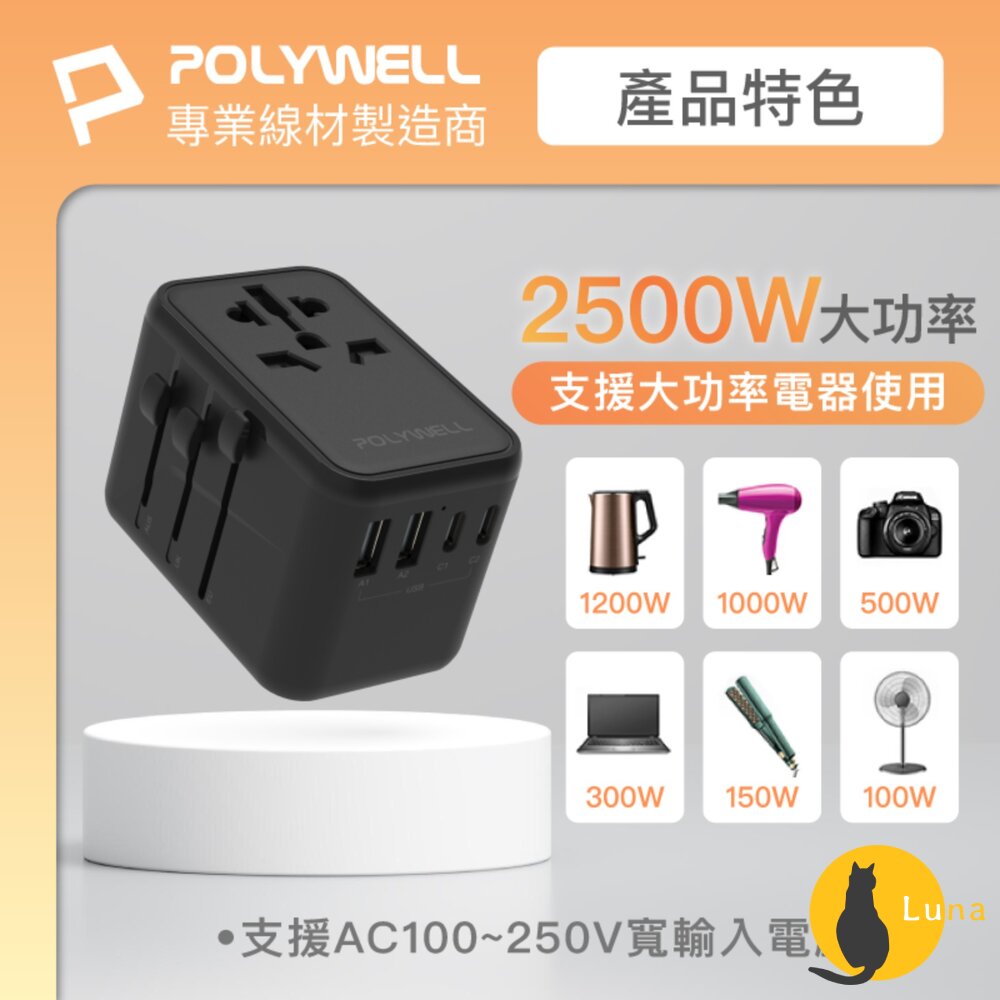 POLYWELL 萬國 多國旅行充電器 70W 轉接頭 轉接插座 多合一 Type-C USB-A BSMI 寶利威爾-圖片-5