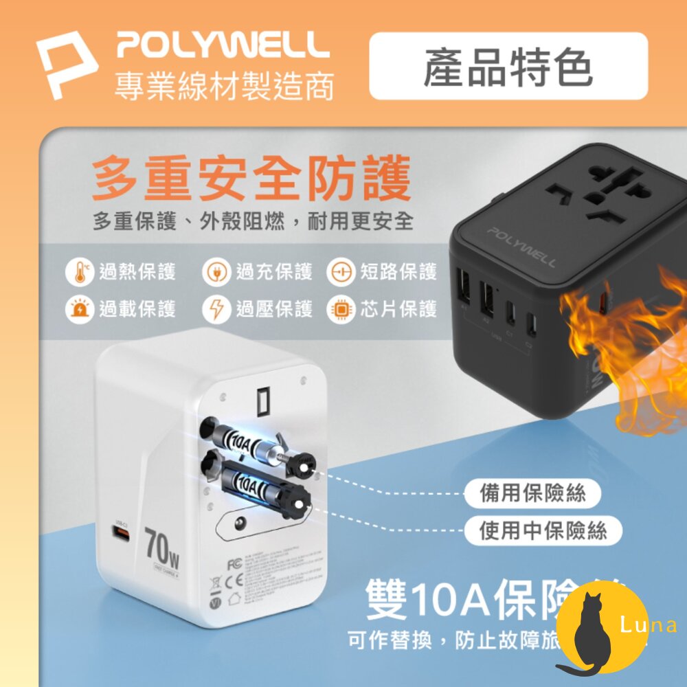 POLYWELL 萬國 多國旅行充電器 70W 轉接頭 轉接插座 多合一 Type-C USB-A BSMI 寶利威爾-圖片-6