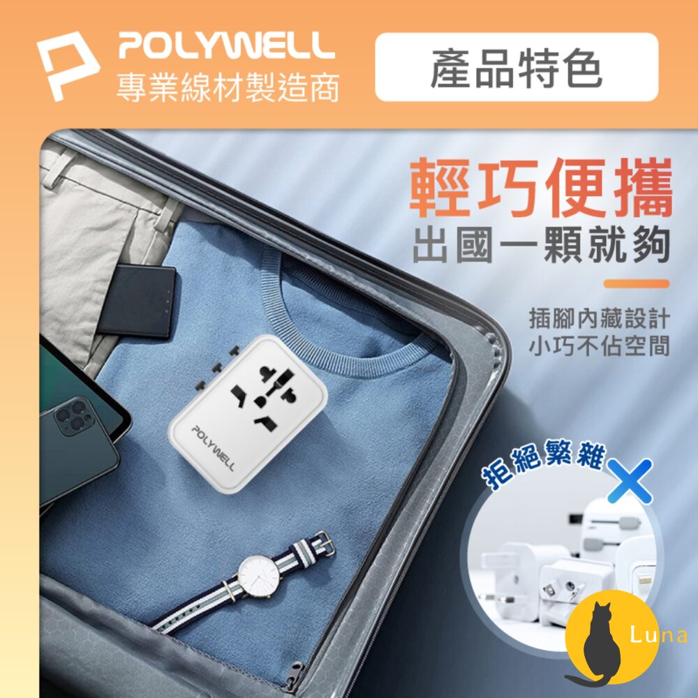 POLYWELL 萬國 多國旅行充電器 70W 轉接頭 轉接插座 多合一 Type-C USB-A BSMI 寶利威爾-圖片-7