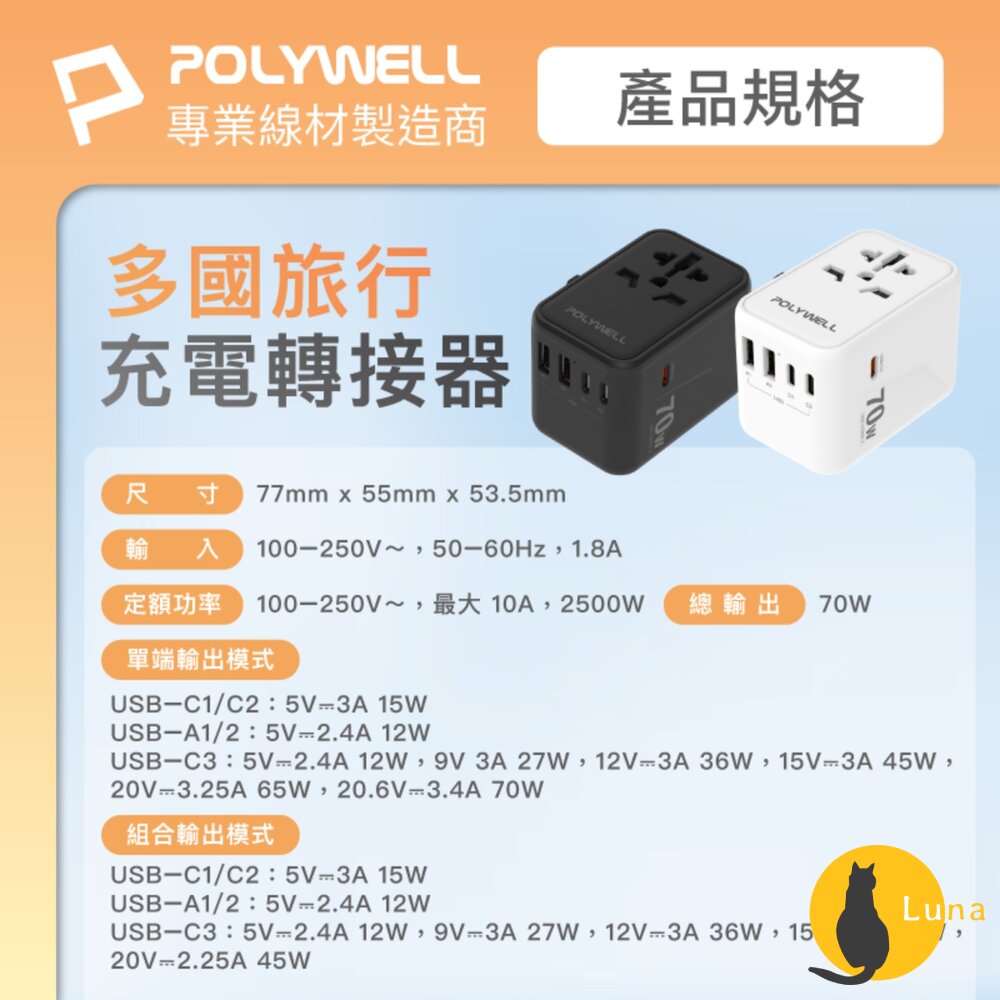 POLYWELL 萬國 多國旅行充電器 70W 轉接頭 轉接插座 多合一 Type-C USB-A BSMI 寶利威爾-圖片-8