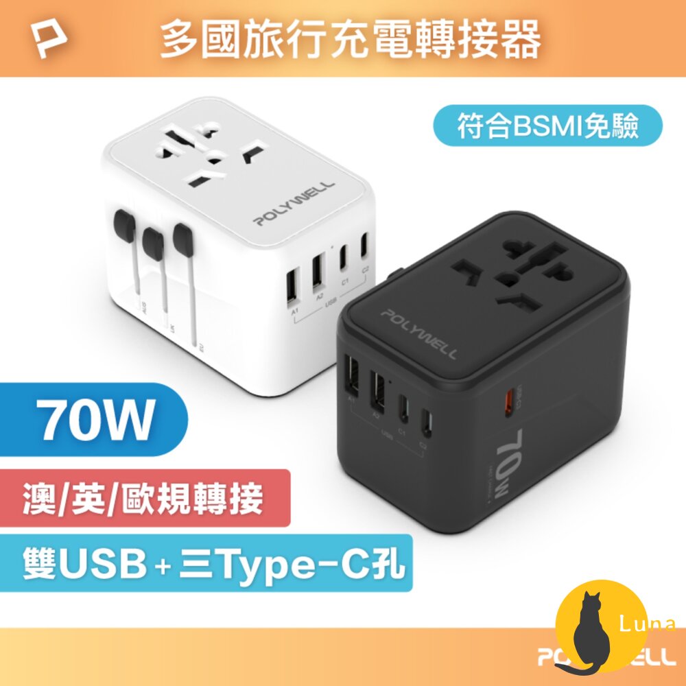 POLYWELL 萬國 多國旅行充電器 70W 轉接頭 轉接插座 多合一 Type-C USB-A BSMI 寶利威爾-圖片-1