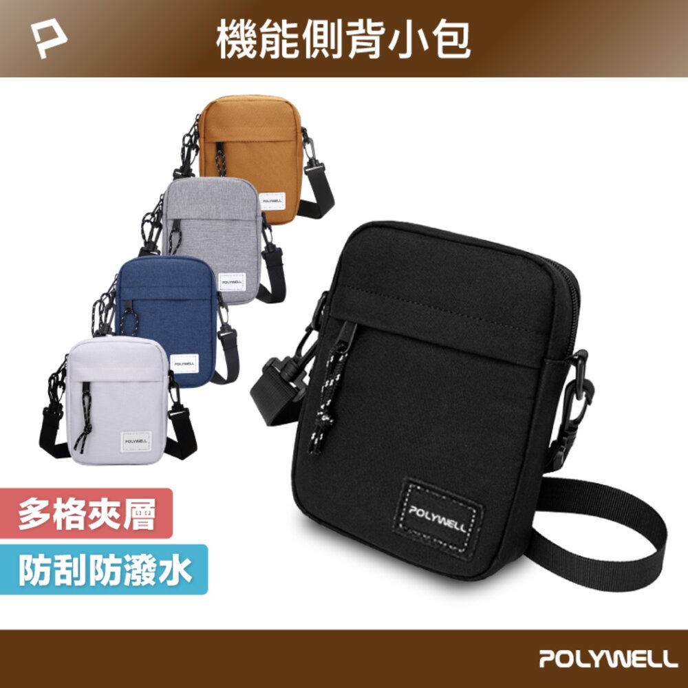 251206153004-POLYWELL 時尚 機能 側背包 防水 單肩背包 旅遊外出 夾層 手機鑰匙 隨身物品 寶利威爾