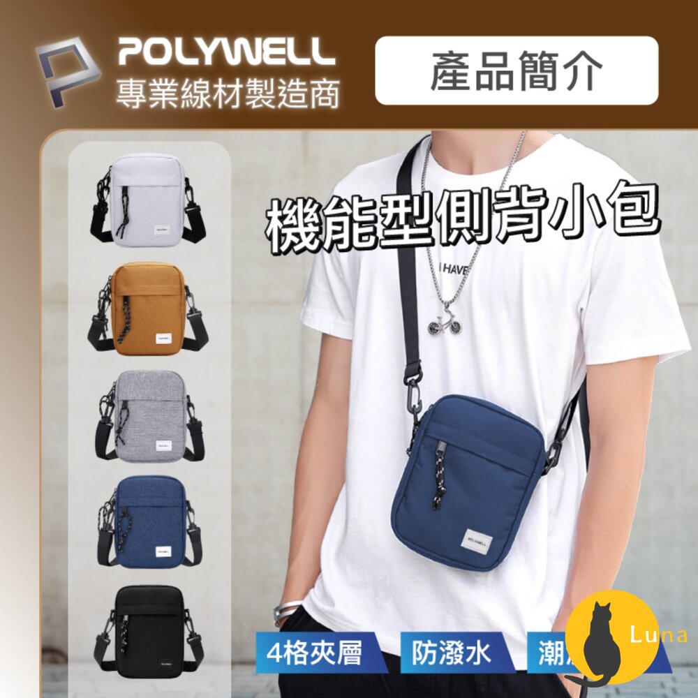 POLYWELL時尚機能側背包防水單肩背包旅遊外出夾層手機鑰匙隨身物品寶利威爾