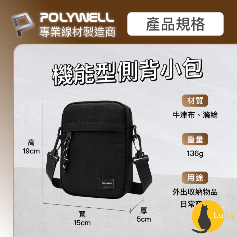 POLYWELL 時尚 機能 側背包 防水 單肩背包 旅遊外出 夾層 手機鑰匙 隨身物品 寶利威爾-圖片-9