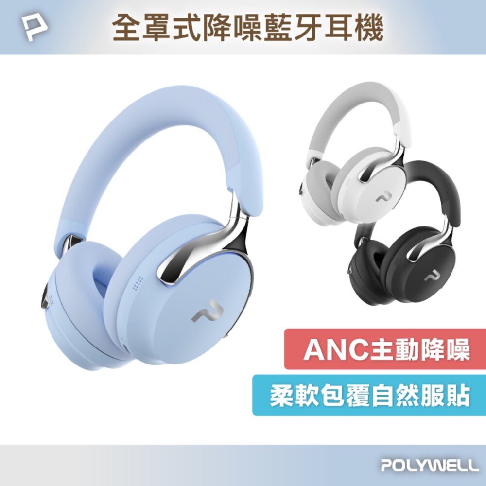 251206155212-POLYWELL 全罩式 無線 降躁 藍牙耳機 ANC 超長續航  耳罩耳機 Type-C充電 可折疊 高音質