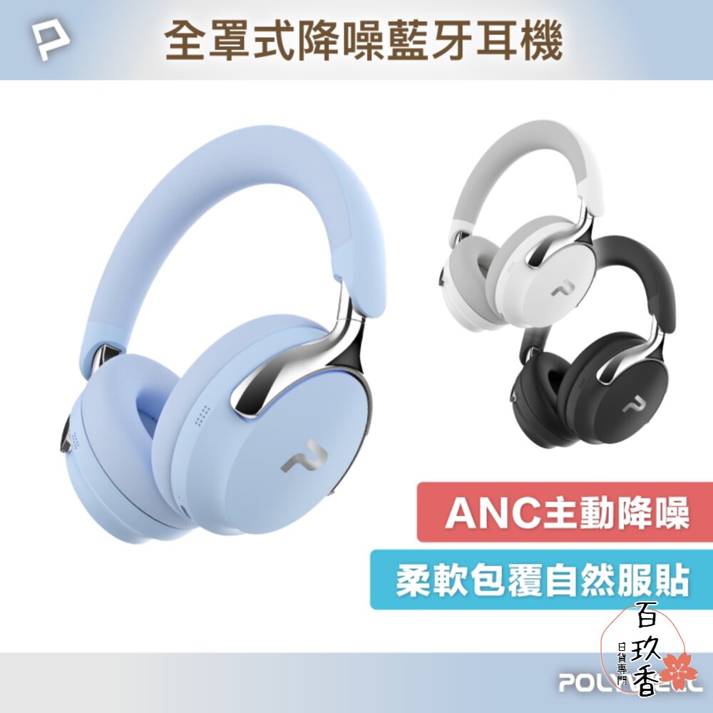 POLYWELL 全罩式 無線 降躁 藍牙耳機 ANC 超長續航  耳罩耳機 Type-C充電 可折疊 高音質 封面照片