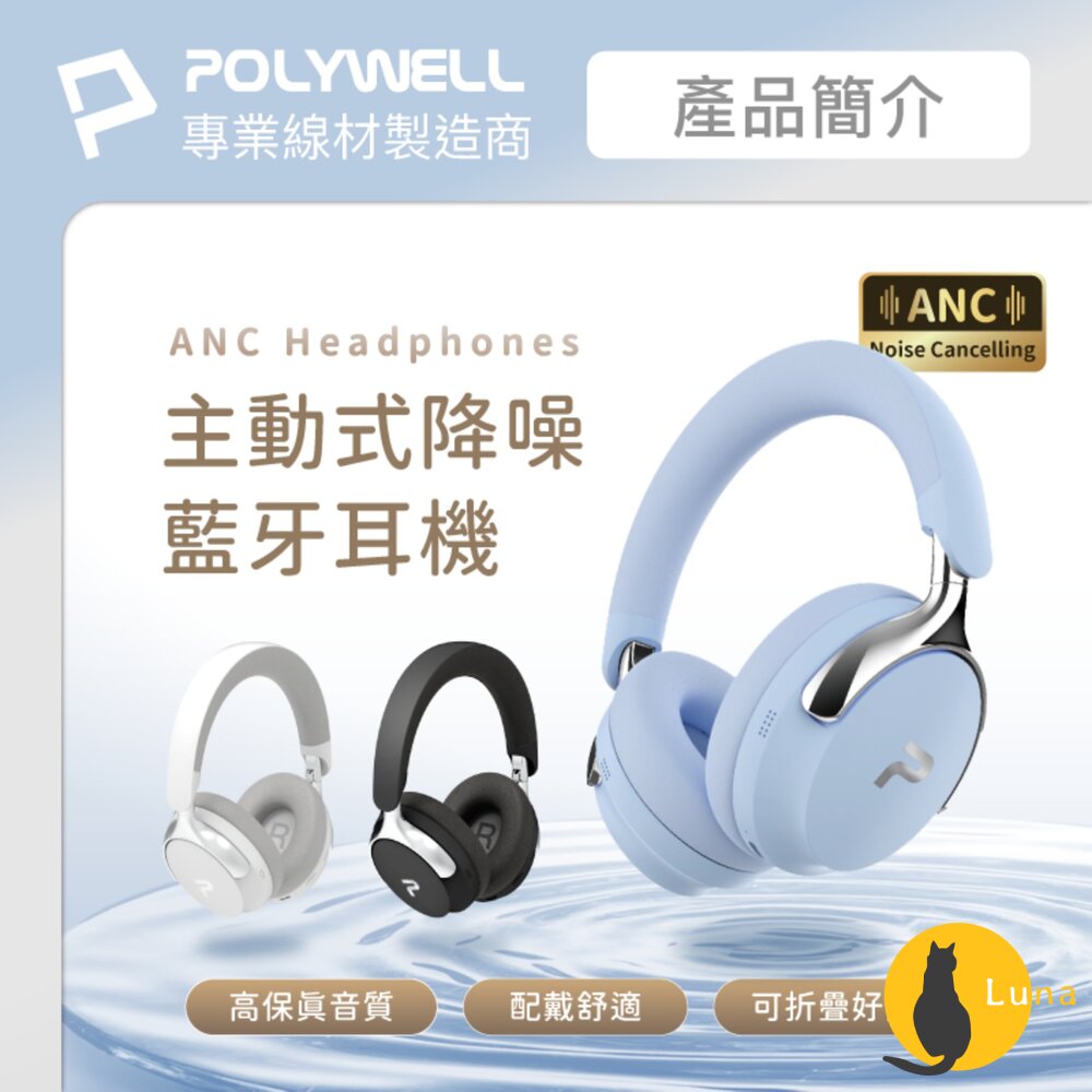 POLYWELL全罩式無線降躁藍牙耳機ANC超長續航耳罩耳機Type-C充電可折疊高音質
