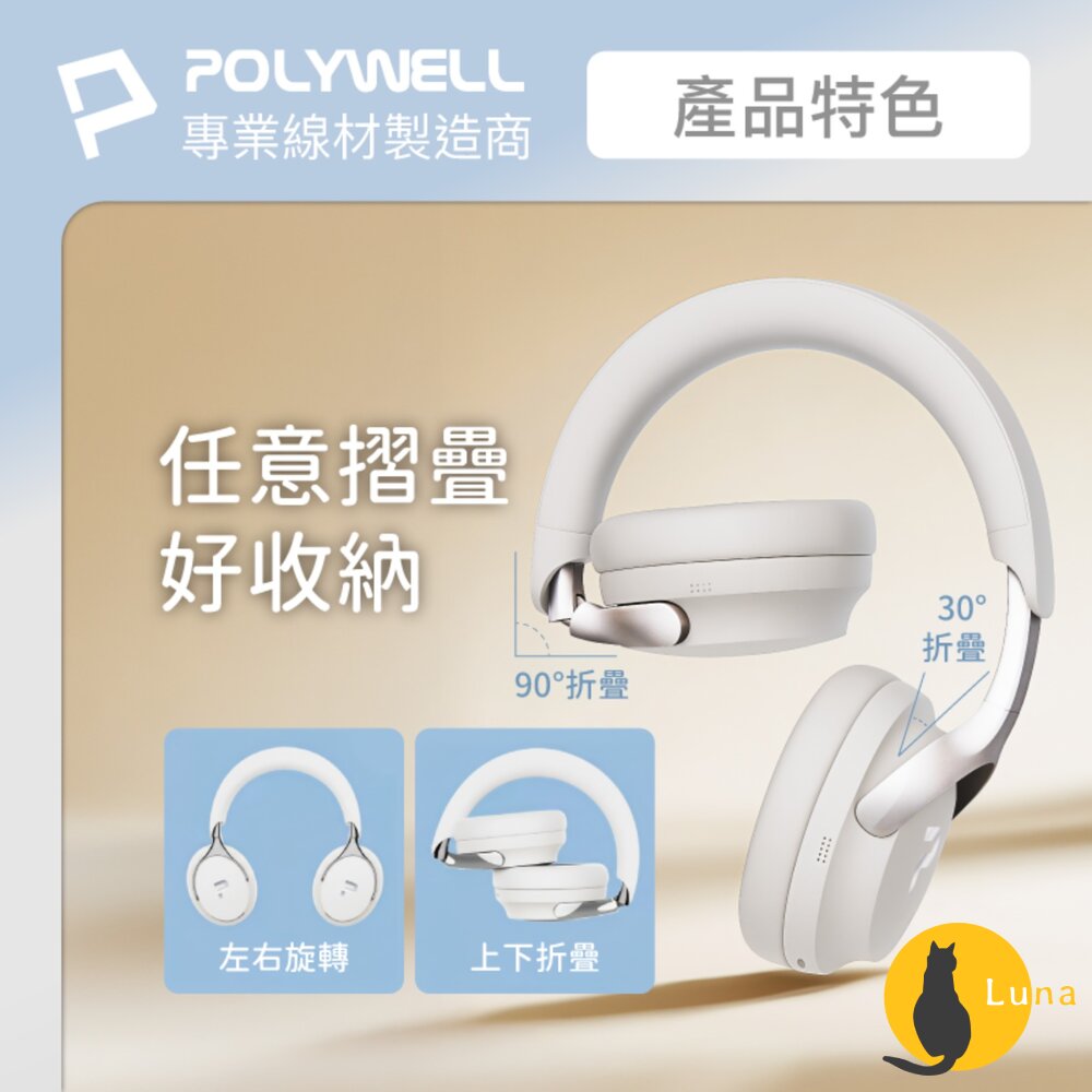 POLYWELL 全罩式 無線 降躁 藍牙耳機 ANC 超長續航 耳罩耳機 Type-C充電 可折疊 高音質-圖片-5