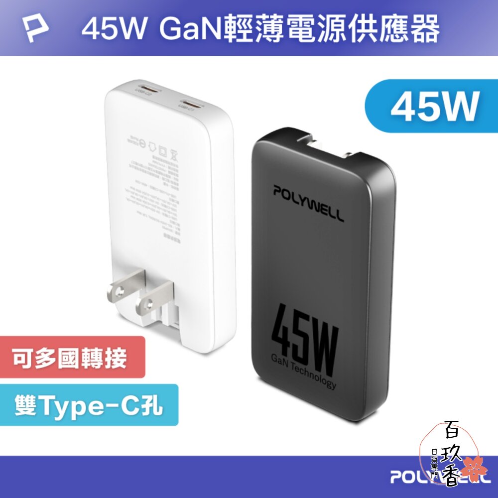 POLYWELL 45W GaN氮化鎵 輕薄型 快充頭 電源供應器 Type-C BSMI 寶利威爾 封面照片