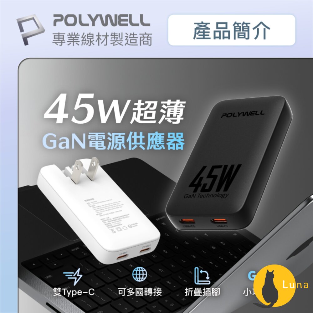 POLYWELL45WGaN氮化鎵輕薄型快充頭電源供應器Type-CBSMI寶利威爾