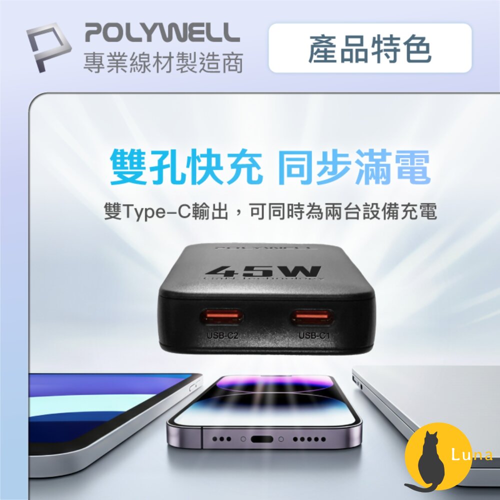 POLYWELL 45W GaN氮化鎵 輕薄型 快充頭 電源供應器 Type-C BSMI 寶利威爾-圖片-2