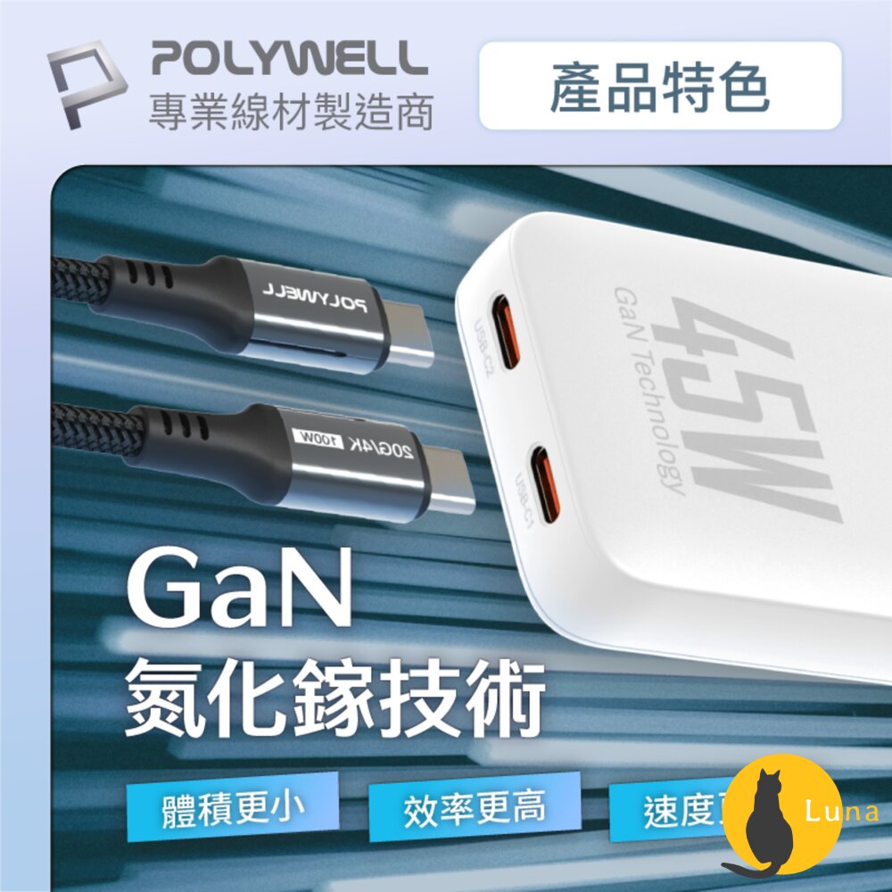 POLYWELL 45W GaN氮化鎵 輕薄型 快充頭 電源供應器 Type-C BSMI 寶利威爾-圖片-3
