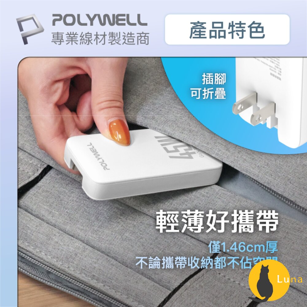 POLYWELL 45W GaN氮化鎵 輕薄型 快充頭 電源供應器 Type-C BSMI 寶利威爾-圖片-4