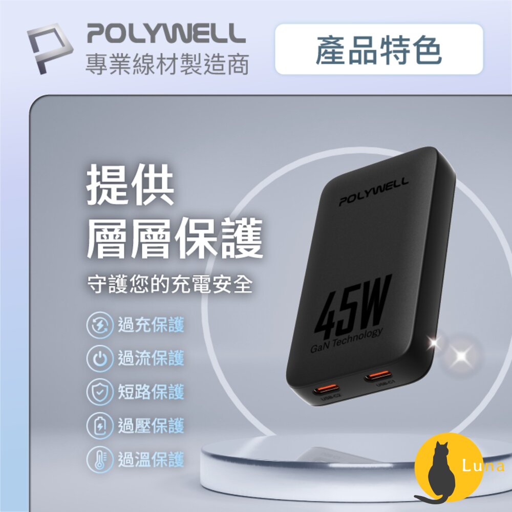POLYWELL 45W GaN氮化鎵 輕薄型 快充頭 電源供應器 Type-C BSMI 寶利威爾-圖片-5