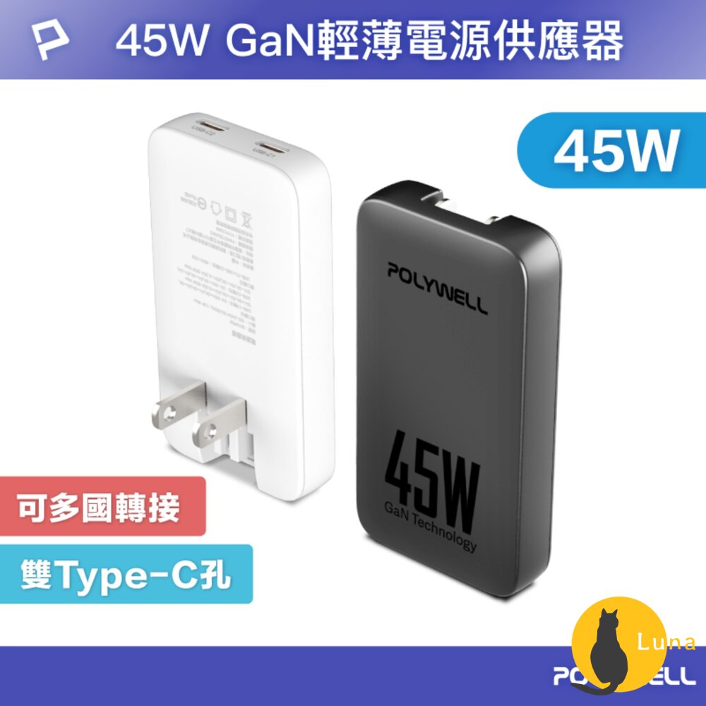 POLYWELL 45W GaN氮化鎵 輕薄型 快充頭 電源供應器 Type-C BSMI 寶利威爾-圖片-1