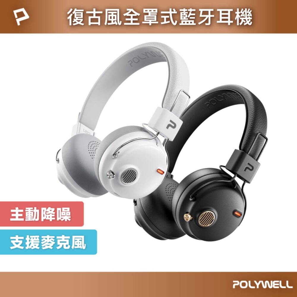 251206171747-POLYWELL 全罩式 復古風 降躁 藍牙耳機 超長續航 耳罩耳機 Type-C充電 可折疊 高音質