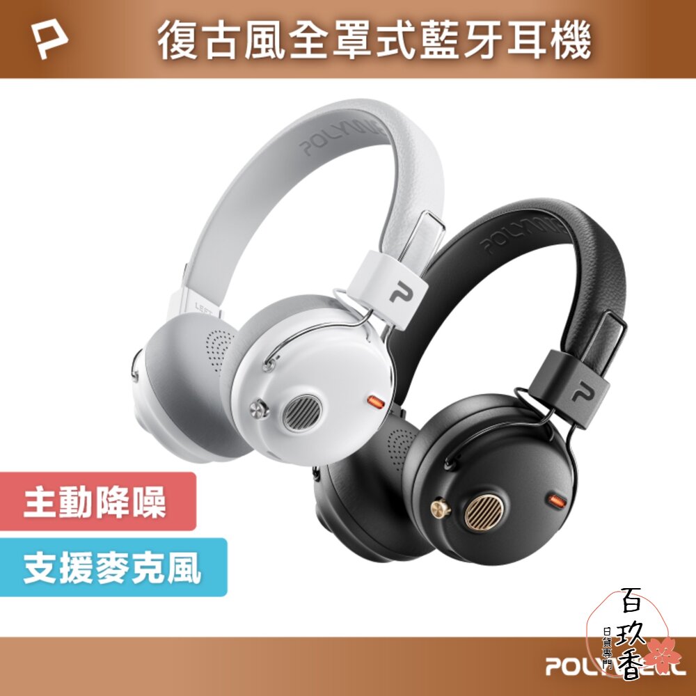 POLYWELL 全罩式 復古風 降躁 藍牙耳機 超長續航 耳罩耳機 Type-C充電 可折疊 高音質 封面照片
