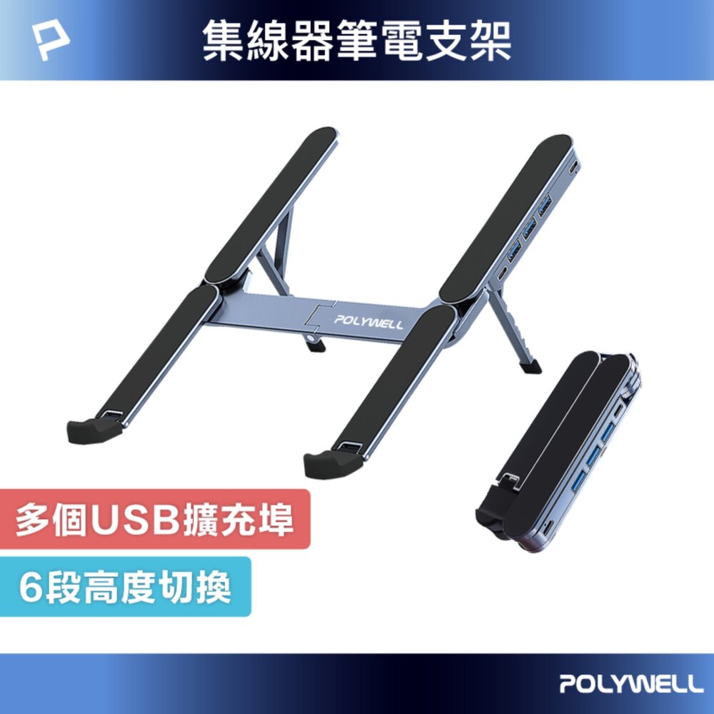 251206175722-POLYWELL 集線器 筆電支架 6段高度 可折疊 筆電支架 鋁合金 USB Type-C 寶利威爾