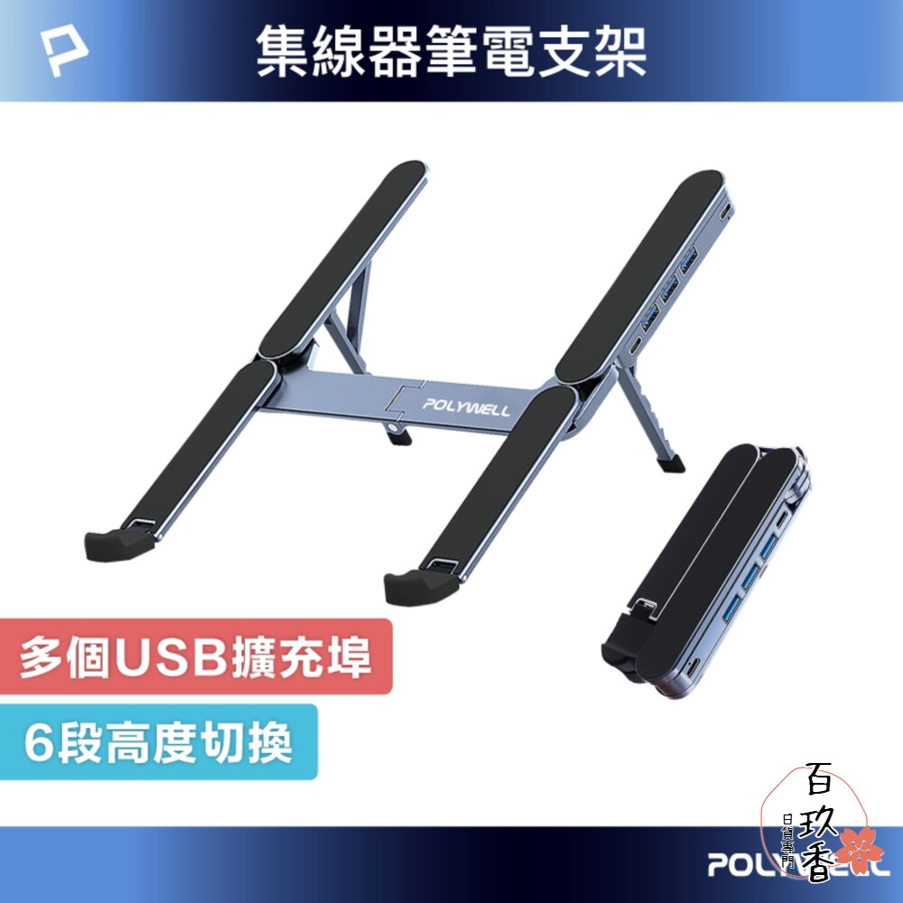 POLYWELL 集線器 筆電支架 6段高度 可折疊 筆電支架 鋁合金 USB Type-C 寶利威爾 封面照片