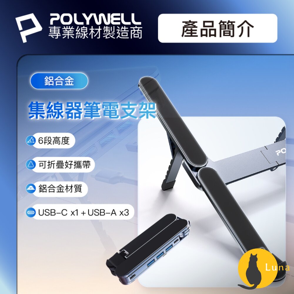 POLYWELL集線器筆電支架6段高度可折疊筆電支架鋁合金USBType-C寶利威爾