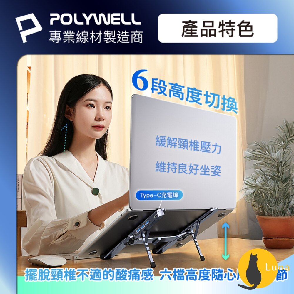 POLYWELL 集線器 筆電 支架 6段高度 可折疊 筆電支架 鋁合金 USB Type-C 寶利威爾-圖片-2