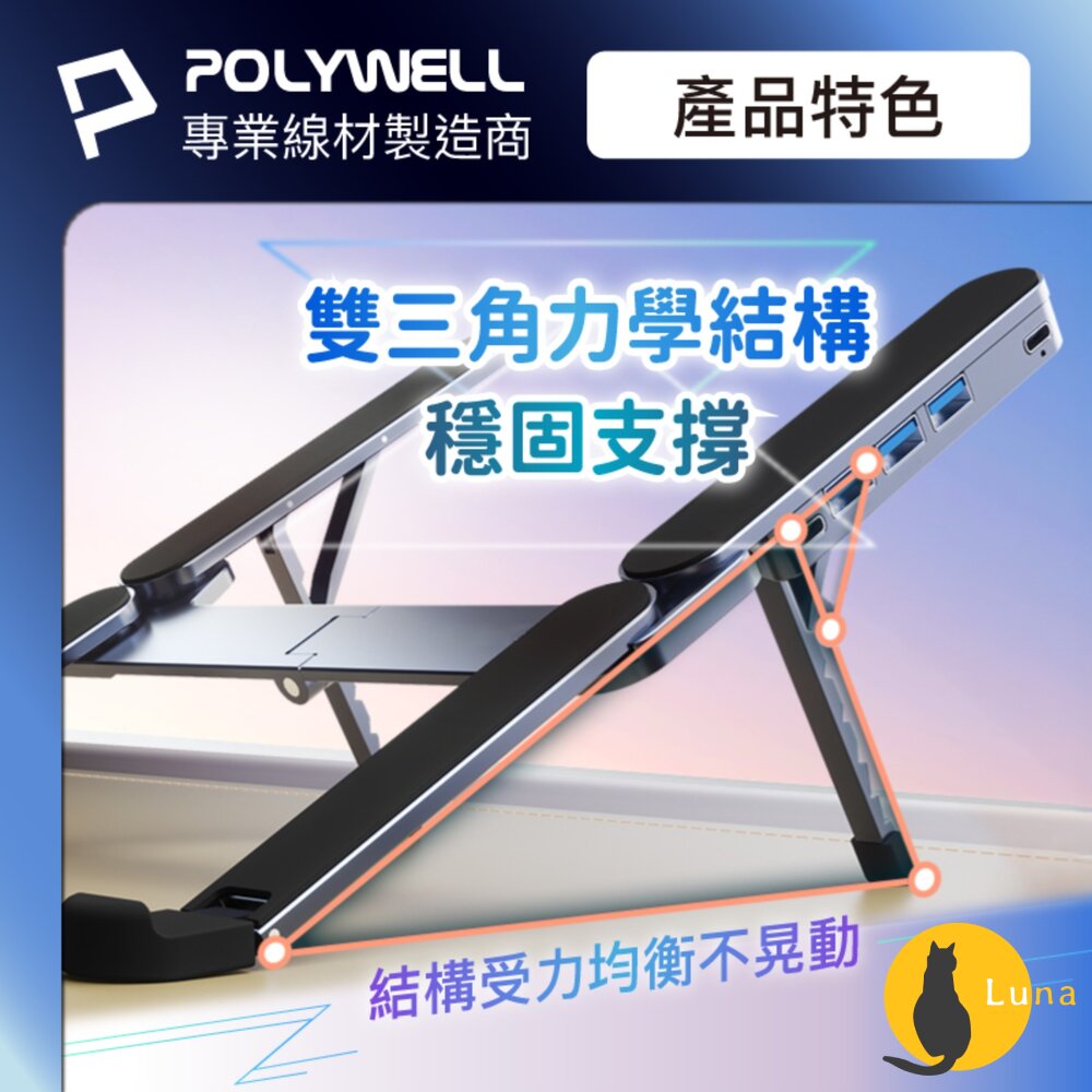POLYWELL 集線器 筆電 支架 6段高度 可折疊 筆電支架 鋁合金 USB Type-C 寶利威爾-圖片-3