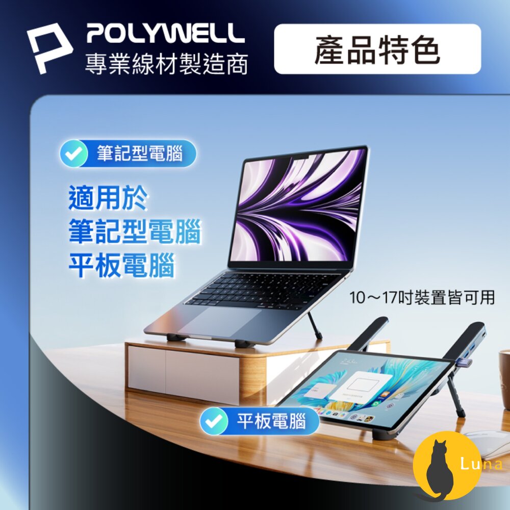 POLYWELL 集線器 筆電 支架 6段高度 可折疊 筆電支架 鋁合金 USB Type-C 寶利威爾-圖片-5