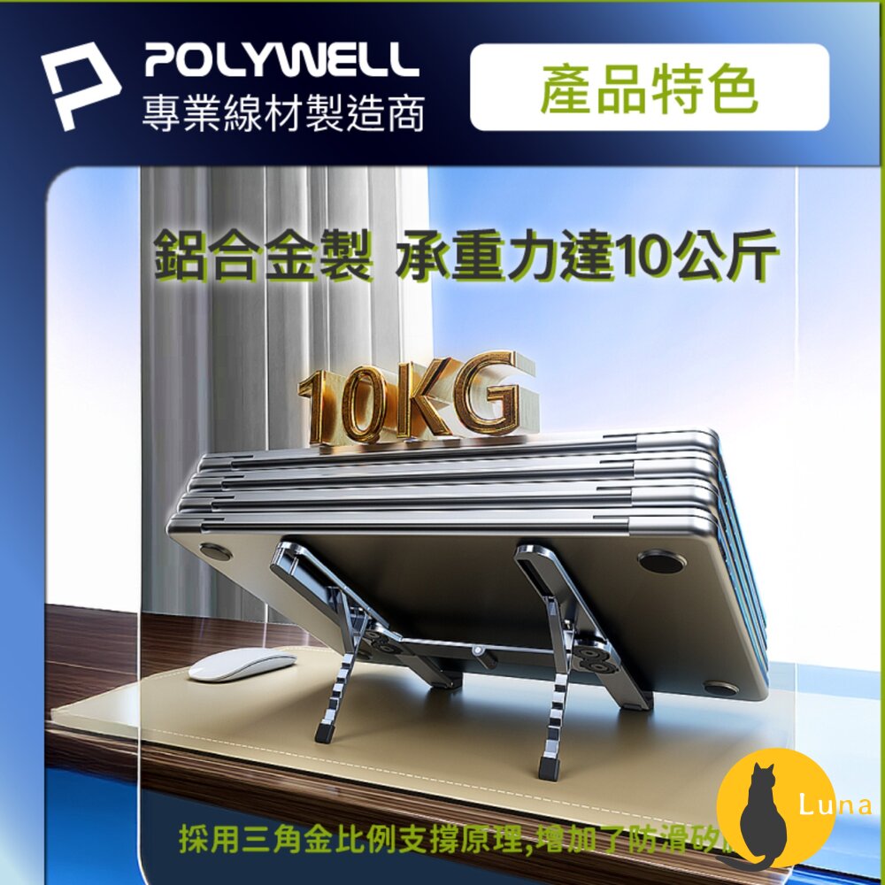 POLYWELL 集線器 筆電 支架 6段高度 可折疊 筆電支架 鋁合金 USB Type-C 寶利威爾-圖片-7