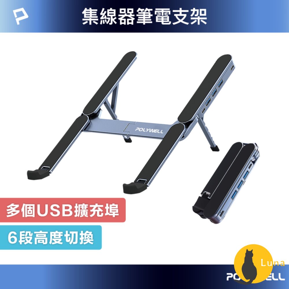 POLYWELL 集線器 筆電 支架 6段高度 可折疊 筆電支架 鋁合金 USB Type-C 寶利威爾-圖片-1