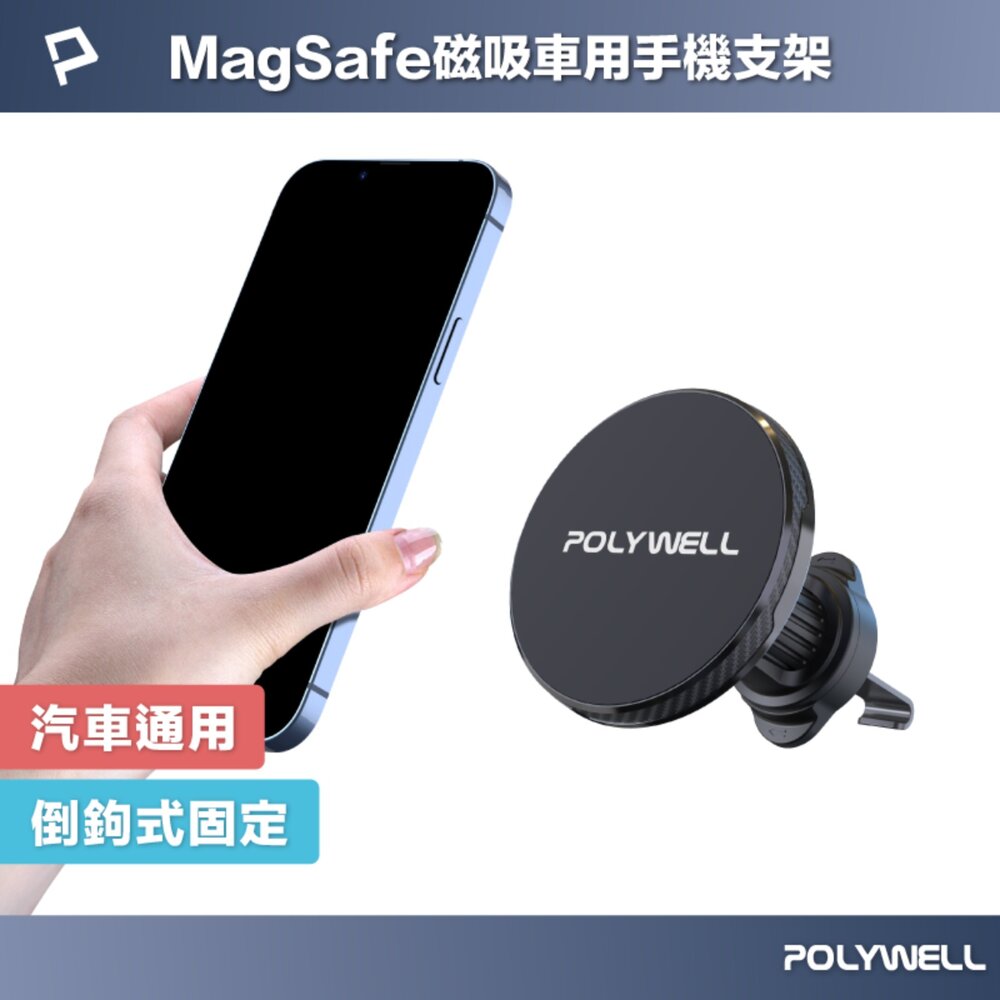 251206181719-POLYWELL 車用 磁吸式 手機支架 MagSafe 倒鉤式 出風口 安卓 蘋果 寶利威爾