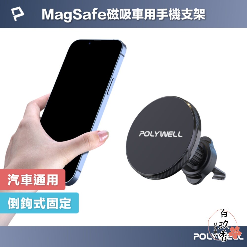 POLYWELL 車用 磁吸式 手機支架 MagSafe 倒鉤式 出風口 安卓 蘋果 寶利威爾 封面照片