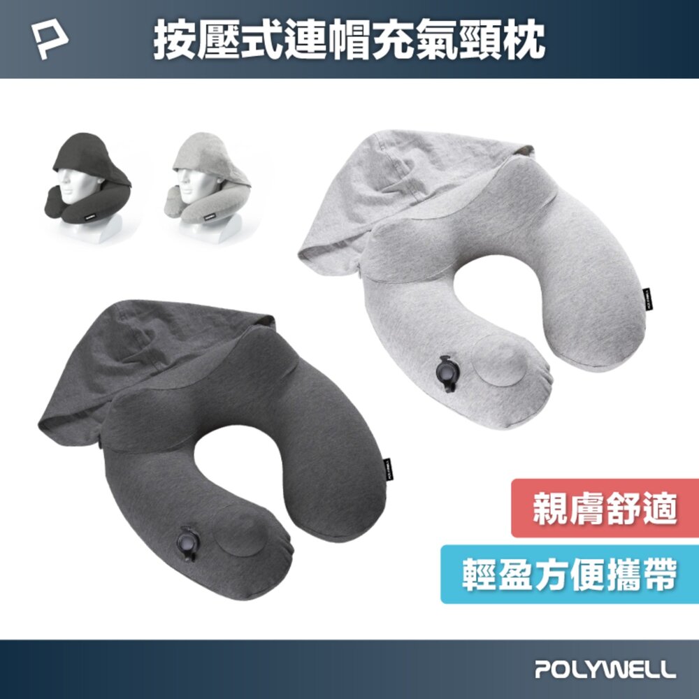 251207001445-POLYWELL 按壓式 連帽 充氣 頸枕 快速充氣 方便攜帶 旅遊 可水洗 人體工學 寶利威爾