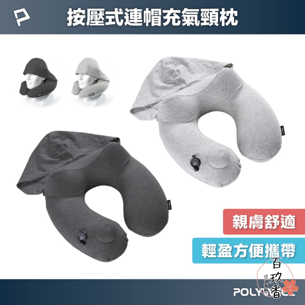 POLYWELL 按壓式 連帽 充氣 頸枕 快速充氣 方便攜帶 旅遊 可水洗 人體工學 寶利威爾 封面照片