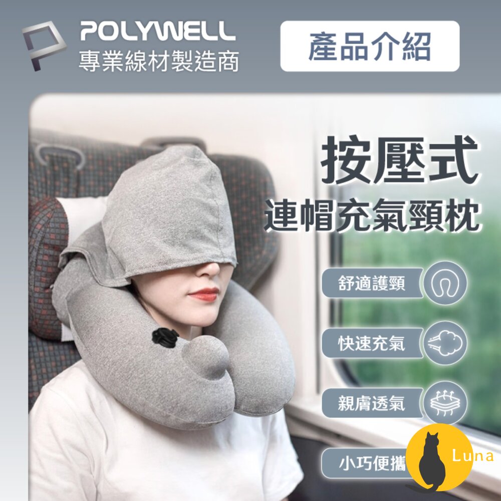 POLYWELL按壓式連帽充氣頸枕快速充氣方便攜帶旅遊可水洗人體工學寶利威爾