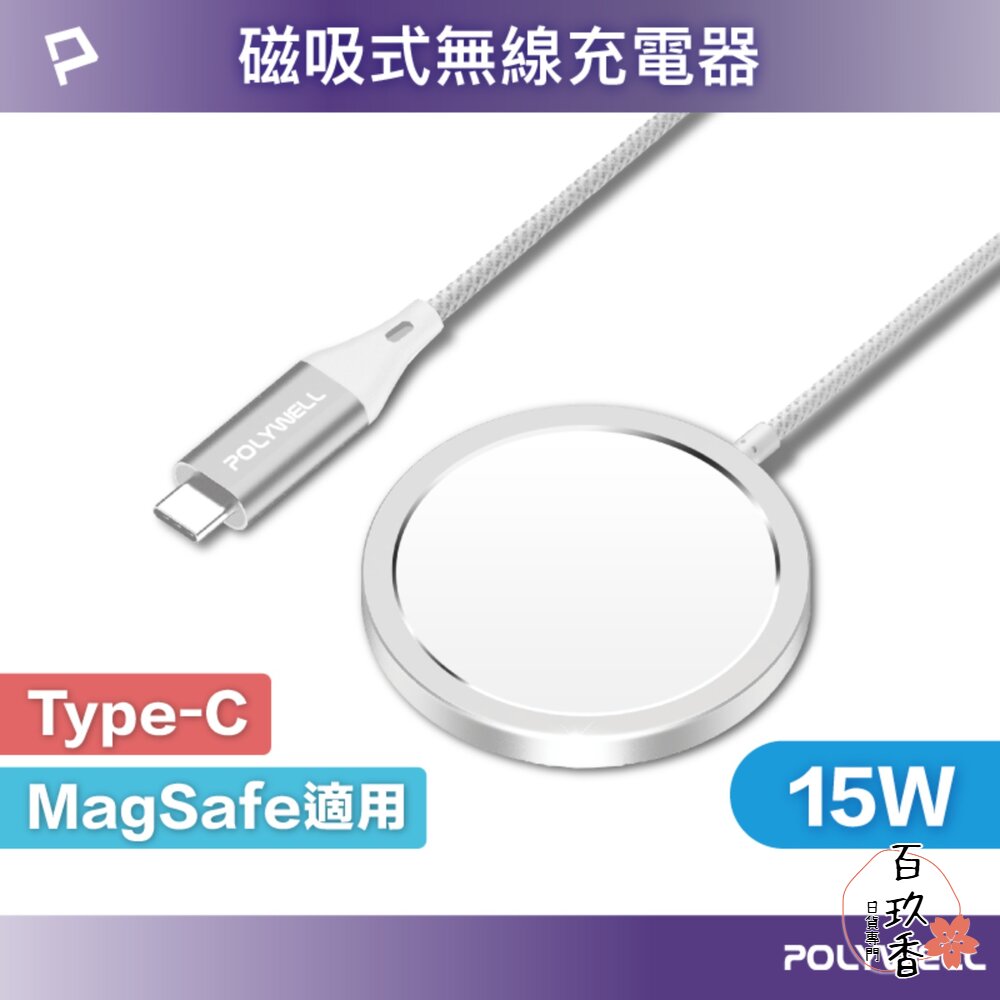 POLYWELL 無線 磁吸 充電線 Type-C 充電座 1米 適用蘋果 iPhone 安卓 寶利威爾 封面照片