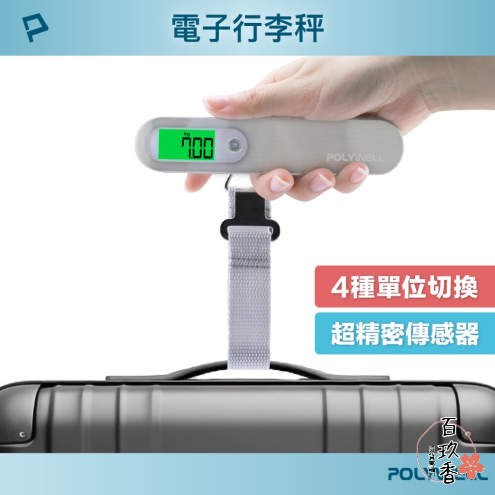 POLYWELL 電子 行李秤 電子秤 方便攜帶 精準秤重 自動關機 附電池 出國必備 寶利威爾 封面照片