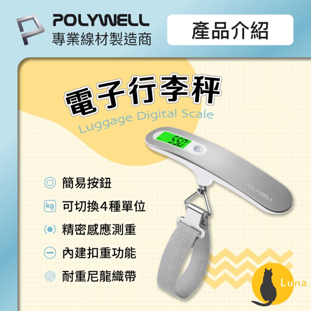 POLYWELL電子行李秤電子秤方便攜帶精準秤重自動關機附電池出國必備寶利威爾