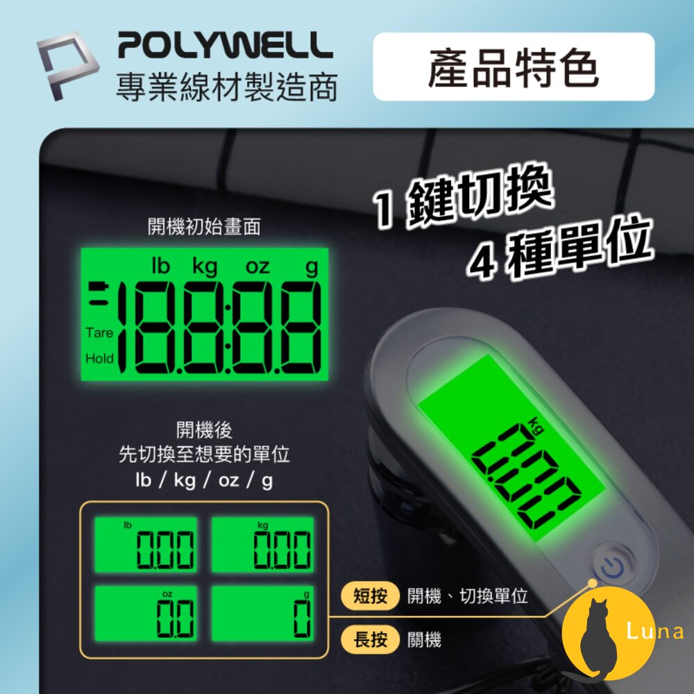 POLYWELL 電子 行李秤 電子秤 方便攜帶 精準秤重 自動關機 附電池 出國必備 寶利威爾-圖片-2