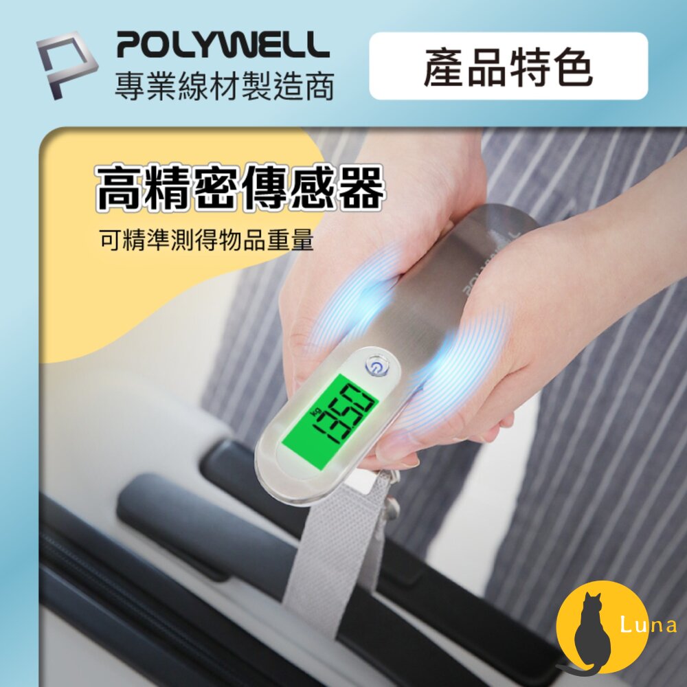 POLYWELL 電子 行李秤 電子秤 方便攜帶 精準秤重 自動關機 附電池 出國必備 寶利威爾-圖片-3
