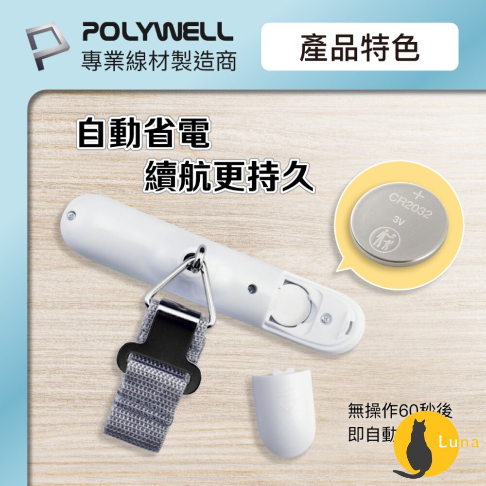 POLYWELL 電子 行李秤 電子秤 方便攜帶 精準秤重 自動關機 附電池 出國必備 寶利威爾-圖片-4