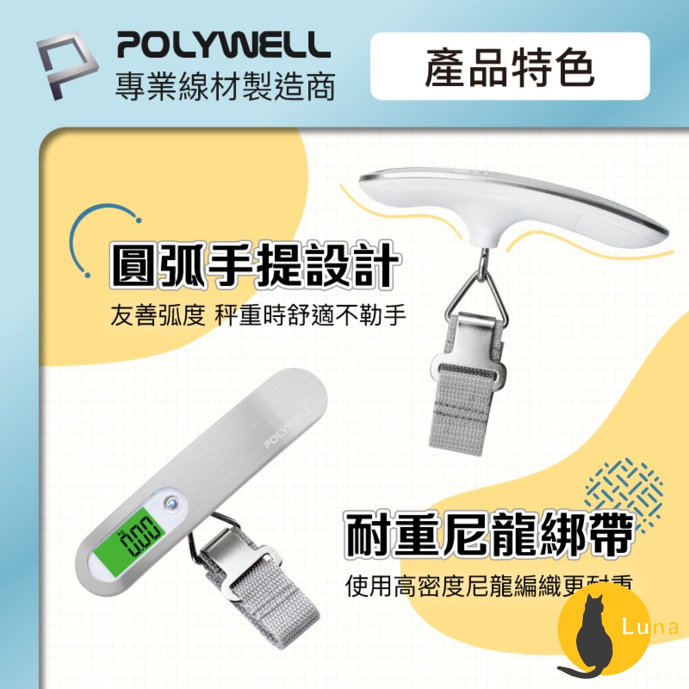 POLYWELL 電子 行李秤 電子秤 方便攜帶 精準秤重 自動關機 附電池 出國必備 寶利威爾-圖片-5