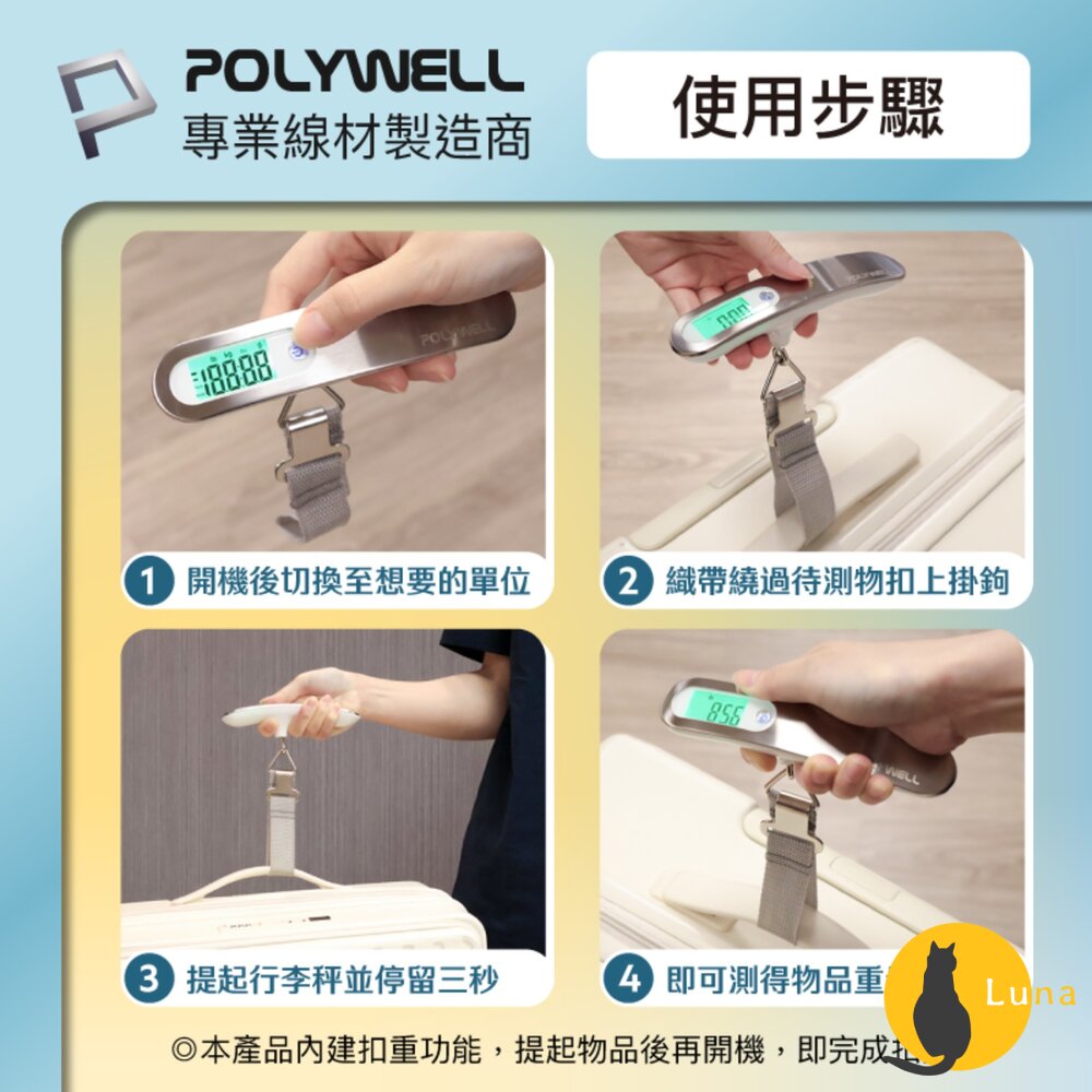 POLYWELL 電子 行李秤 電子秤 方便攜帶 精準秤重 自動關機 附電池 出國必備 寶利威爾-圖片-6
