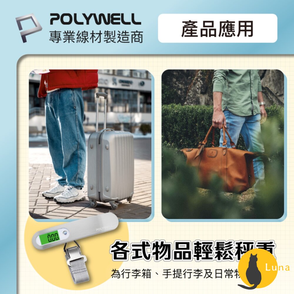 POLYWELL 電子 行李秤 電子秤 方便攜帶 精準秤重 自動關機 附電池 出國必備 寶利威爾-圖片-7